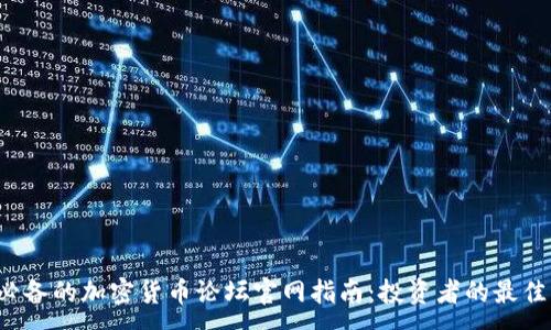:
2023年必备的加密货币论坛官网指南：投资者的最佳交流平台