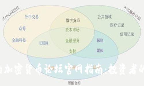 :
2023年必备的加密货币论坛官网指南：投资者的最佳交流平台