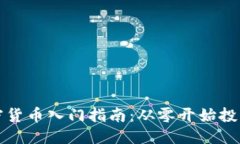的优质新手加密货币入门