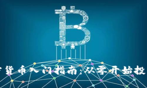 的优质

新手加密货币入门指南：从零开始投资全攻略