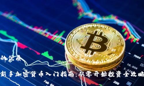 的优质

新手加密货币入门指南：从零开始投资全攻略