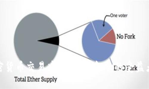 俄罗斯加密货币交易中心：未来金融的受益者与挑战者