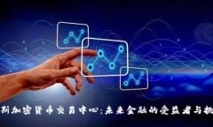 俄罗斯加密货币交易中心