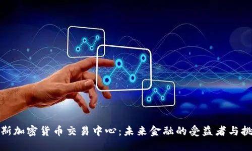 俄罗斯加密货币交易中心：未来金融的受益者与挑战者