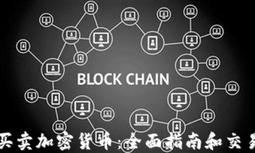 
韩国买卖加密货币：全面指南和交易策略