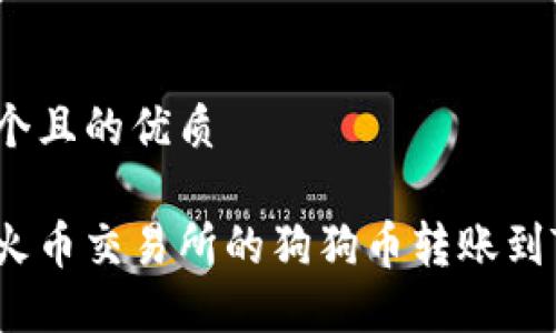 思考一个且的优质

如何将火币交易所的狗狗币转账到TP钱包？