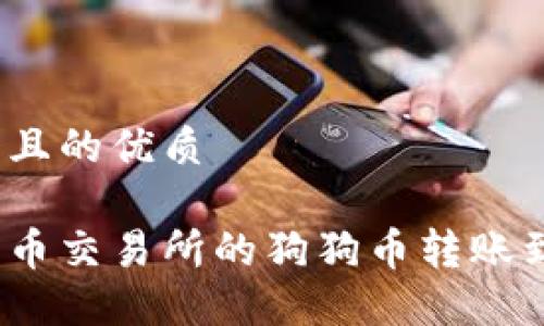 思考一个且的优质

如何将火币交易所的狗狗币转账到TP钱包？