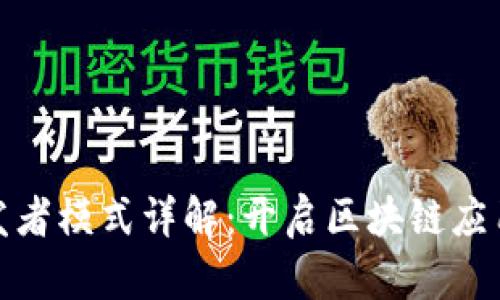 TP钱包开发者模式详解：开启区块链应用的新机遇