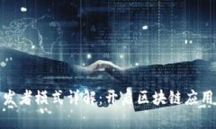 TP钱包开发者模式详解：开
