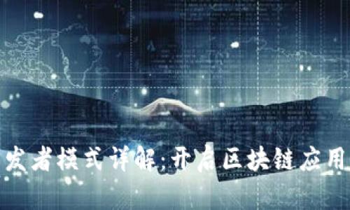 TP钱包开发者模式详解：开启区块链应用的新机遇