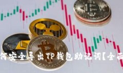 : 如何安全导出TP钱包助记