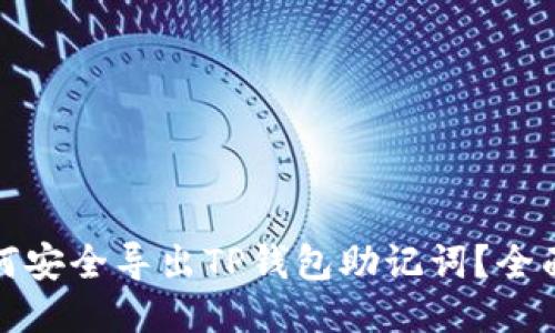: 如何安全导出TP钱包助记词？全面指南