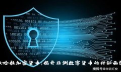 撒哈拉加密货币：揭开非