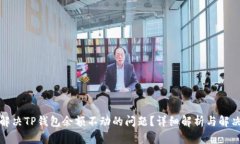 如何解决TP钱包余额不动的
