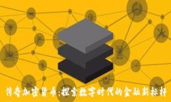   传奇加密货币：探索数字