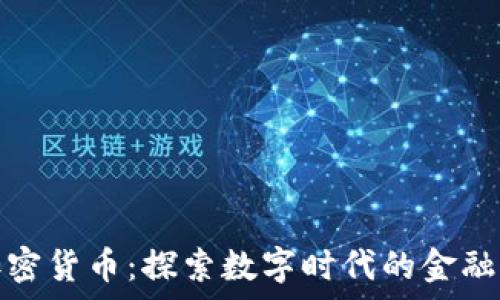   
传奇加密货币：探索数字时代的金融新标杆