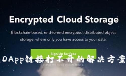TP钱包DApp链接打不开的解决方案与指导