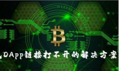 TP钱包DApp链接打不开的解
