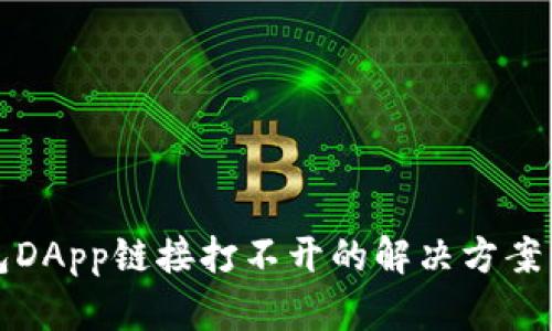 TP钱包DApp链接打不开的解决方案与指导