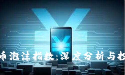 加密货币泡沫指数：深度分析与投资策略