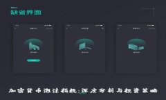 加密货币泡沫指数：深度