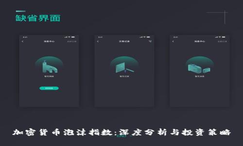 加密货币泡沫指数：深度分析与投资策略