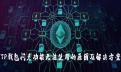 TP钱包闪兑功能无法使用的