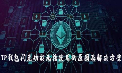 TP钱包闪兑功能无法使用的原因及解决方案