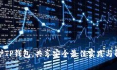 如何保护TP钱包，共享安全