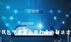TP钱包下载后无法打开的解