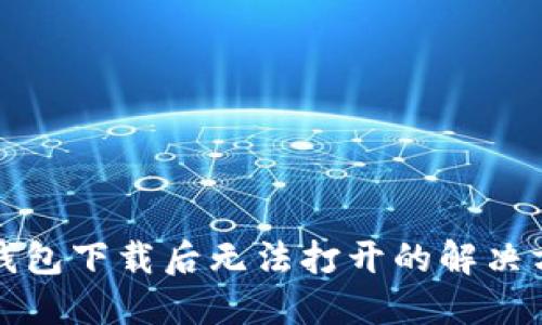TP钱包下载后无法打开的解决方法