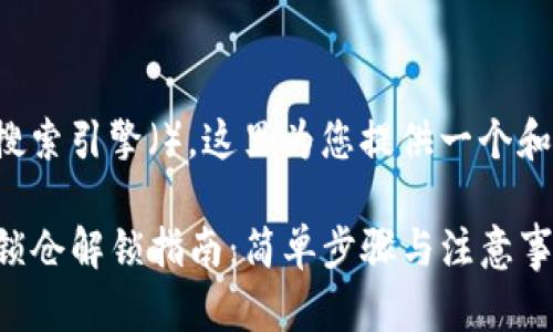 为了最大化搜索引擎（），这里为您提供一个和相关关键词：

TP钱包质押锁仓解锁指南：简单步骤与注意事项