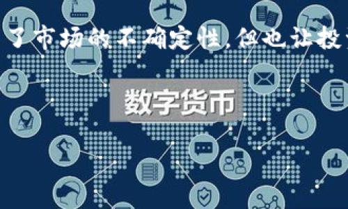 思考的和关键词：

   加密货币波动的深度解析：如何理解市场起伏？ / 

 guanjianci  加密货币, 市场波动, 投资策略, 风险管理 /guanjianci 

加密货币波动的基本概念
加密货币波动是指数字货币在市场上价格的剧烈变化。这种波动性是加密市场的一个显著特征，原因在于多种因素，包括市场需求、技术进步、法律法规变化，以及全球经济状况等。由于加密货币市场相对较新，其流动性与传统金融市场有所区别，导致价格容易受到大额交易的影响。

波动性不仅影响投资者的情绪和市场情绪，还影响整个市场的正常运作。高波动造成的价格不确定性，使得很多传统投资者望而却步。然而，正是这种波动性也为高风险、高收益的投资机会提供了可能。在这种背景下，理解加密波动的机制与原因显得尤为重要。

加密货币波动的原因
1. **供需关系**：加密货币的价格首先受供需关系的影响。当市场对某种加密货币的需求增加时，价格往往会上升；反之，当供应增加而需求不足时，价格则会下降。

2. **技术因素**：加密货币的技术进展、升级、推出新产品或服务等都会对市场价格产生影响。例如，比特币的SegWit升级引发了市场的广泛关注，并推动其价格上涨。

3. **外部因素**：法律法规的变化、国家层面对加密货币的态度、金融机构的参与，甚至是主流媒体的报道都会对市场产生重大影响。例如，某国宣布禁止加密货币，可能会导致市场恐慌，导致价格大幅下滑。

4. **投资者情绪**：市场情绪对价格行为产生了直接影响。投资者的恐惧、贪婪和不安往往在无形中推动价格的剧烈波动。市场情绪也常常受社交媒体的影响，导致价格短期内的剧烈波动。

如何管理加密货币的投资风险
加密货币的高波动性使得正确的风险管理策略显得格外重要。投资者需要采取以下措施来降低投资风险：

1. **多样化投资组合**：不把所有投资集中在一两种加密货币上，确保多样化的资产配置能够降低风险。

2. **设置止损**：在进行交易时设定止损点，以避免因市场急剧下跌而导致的重大损失。

3. **持续学习与分析**：紧跟市场动态，定期进行市场分析，从技术面和基本面综合考虑，做出相应的投资决策。

4. **保持冷静与理性**：避免因市场的波动而感到恐慌或过于乐观，通过理性的分析来决策，而不是情绪驱动。

如何利用波动性进行交易
加密货币的波动性为短期交易的机会提供了丰富的土壤。以下是一些技巧：

1. **日内交易**：利用市场的短期波动，通过频繁买入和卖出获取短期利润。需要不断监控市场行情。

2. **利用技术分析**：运用图表模式、技术指标（如MACD、RSI）进行交易决策，以判断入场和出场的最佳时机。

3. **跟随趋势**：如果市场持续向上或向下波动，那么跟随市场趋势进行交易，能够增加获利的概率。

4. **使用杠杆**：对于有经验的投资者，可以选择使用杠杆工具增加交易规模，但这也将相应加大风险。

波动性与加密货币的长期前景
波动性不仅是加密货币市场的现状，也可能影响其未来的发展。」随着市场逐渐成熟，许多分析师认为波动性会有所减弱，未来可能向传统金融市场靠拢。

1. **监管政策的完善**：随着国家对加密货币监管的逐步完善，市场的合规性将会提高，这可能会对波动性产生影响。

2. **机构投资者的入场**：越来越多的机构投资者开始关注并投资加密货币，这有望降低市场的波动性并提升市场的稳定性。

3. **技术进步**：未来新的技术和平台将可能取代当前的部分旧有模式，使市场更加高效，波动性减少。

总结
加密货币波动是一个复杂而又多变的市场特性，了解其背后因素可以帮助投资者更好地驾驭风险，抓住机遇。虽然波动性带来了市场的不确定性，但也让投资者能够通过各种策略获取收益。通过合理管理风险，投资者能在这个迅速变化的市场中寻找到适合自己的投资方法。

总字数：3700 字

希望这些内容能够帮助你深入了解加密货币的波动性以及其对投资的影响。