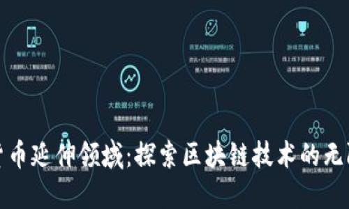 加密货币延伸领域：探索区块链技术的无限可能