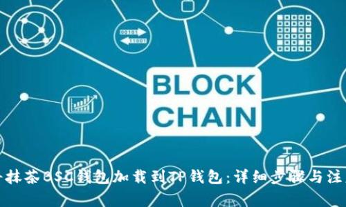 如何将抹茶BSC钱包加载到TP钱包：详细步骤与注意事项