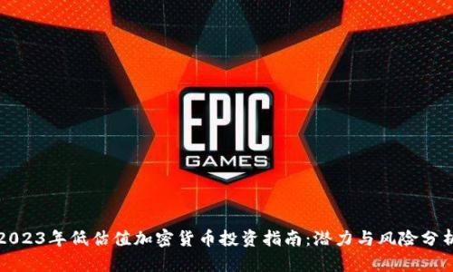 2023年低估值加密货币投资指南：潜力与风险分析