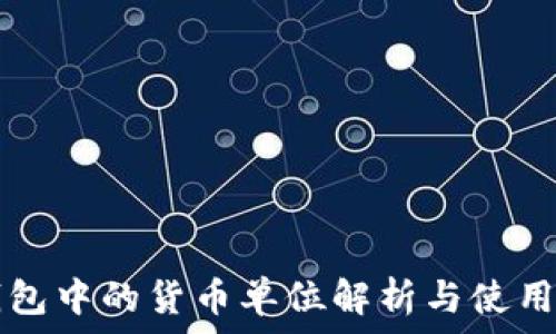  
TP钱包中的货币单位解析与使用指南