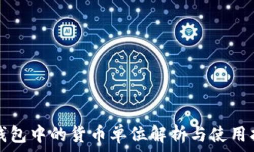  
TP钱包中的货币单位解析与使用指南