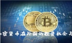 2023年加密货币在外国的投