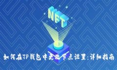 如何在TP钱包中更改节点设