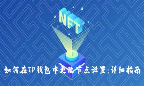 如何在TP钱包中更改节点设置：详细指南
