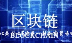 CBC是什么？它是一种加密