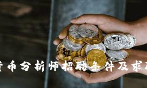 加密货币分析师招聘条件及求职指南