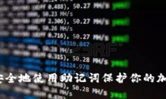   如何安全地使用助记词保