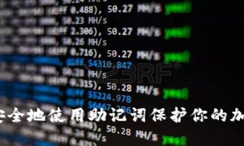   如何安全地使用助记词保护你的加密钱包 