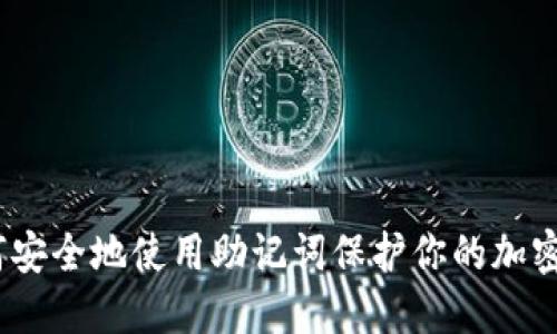   如何安全地使用助记词保护你的加密钱包 