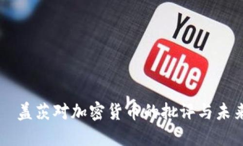 比尔·盖茨对加密货币的批评与未来展望