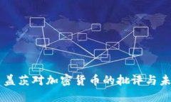 比尔·盖茨对加密货币的批