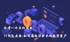 思考一个且的优质TP钱包盾