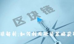 加密货币硬顶解析：如何